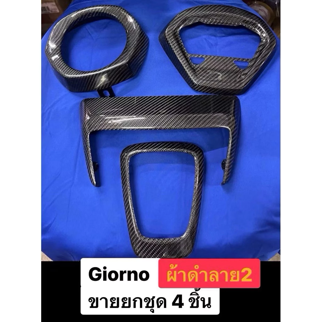 ขายยกชุด คาร์บอนแท้ 4 ชิ้น Giorno หุ้มคาร์บอนแท้ Giorno 125 ผ้าดำลาย2 ชุด4 ชิ้น ครอบไฟ/ครอบไฟท้าย/ครอบไมล์/ครอบโลโก้