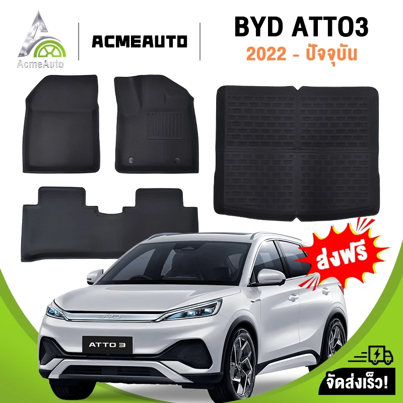 พรมปูพื้น BYD Atto 3 XPE 3D ตรงรุ่น