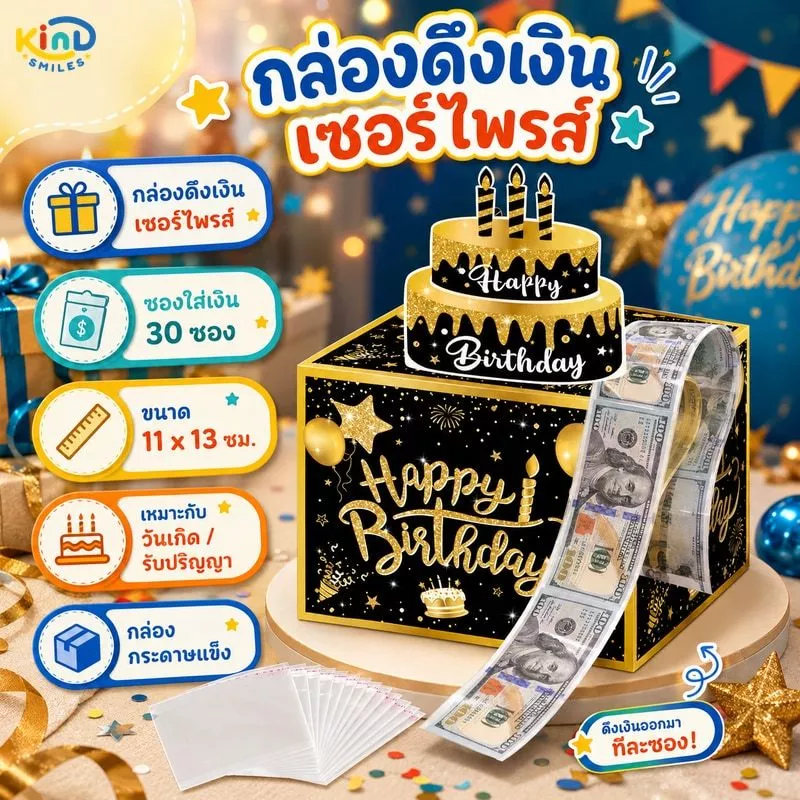 พร้อมส่ง กล่องดึงเงิน กล่องของขวัญวันเกิด วันเกิด รับปริญญา วันแม่ วันพ่อ เซอร์ไพรส์ กล่องดึงเงิน กล่องเงินเซอร์ไพรส์วัน — ของมงคลหมวดการงานและธุรกิจ