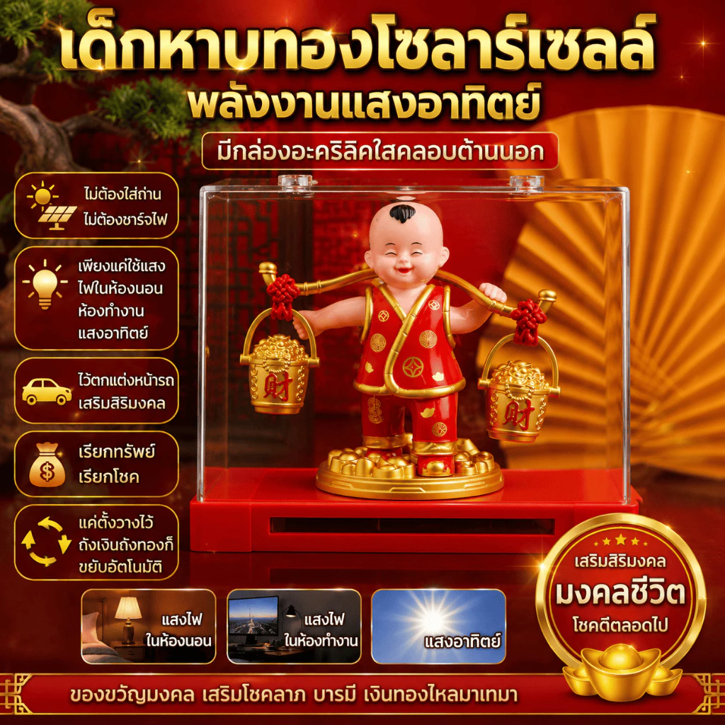เด็กหาบทอง ของแต่งรถพลังงานแสงอาทิตย์ รูปปั้นเด็กมงคล ขยับถังทองเรียกทรัพย์ นำโชค เรียกทรัพท์ — ของมงคลหมวดการเงินและโชคลาภ