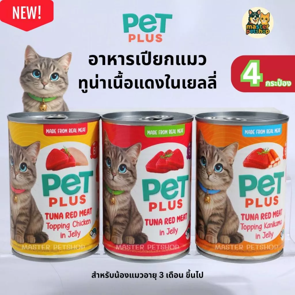 PETPLUS อาหารแมวกระป๋อง ทูน่าในเยลลี่ ท็อปปิ้งไก่-ปูอัด Wet Cat Food 400g แพ็ค 4 กป. อาหารแมวเปียก ราคาคุ้ม