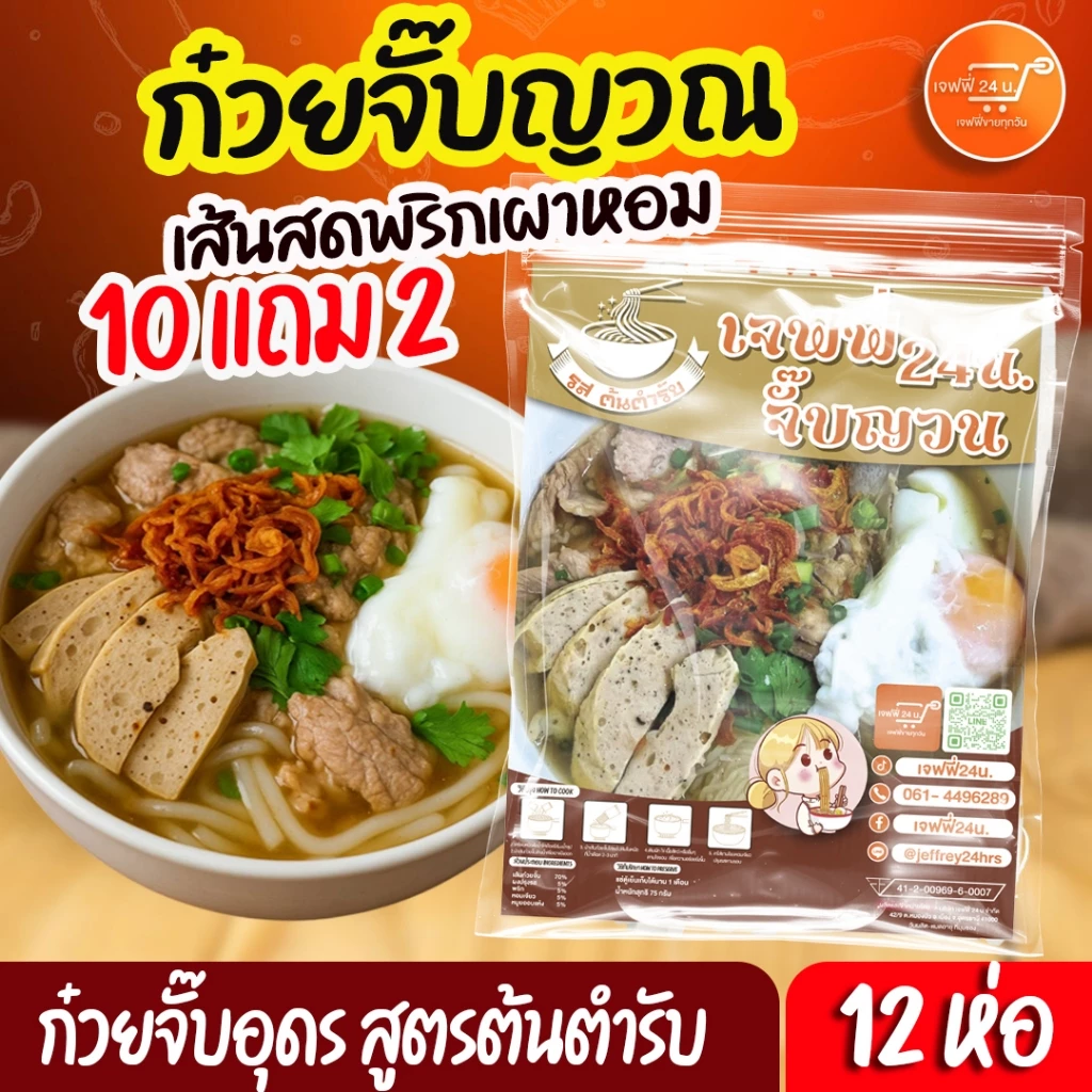 J002 ก๋วยจั๊บอุดร 10 แถม 2 (มียออบแห้ง) สูตรต้นตำรับ เส้นผลิตทุกวัน เครื่องแน่น พริกเผาหอม หอมเจียว ใหม่ ยออบแห้ง