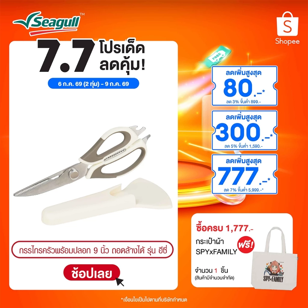 Seagull กรรไกรครัวพร้อมปลอก ขนาด 9 นิ้ว ถอดล้างได้ รุ่น อีซี่ Easy Detachable Kitchen Scissors with Sheath