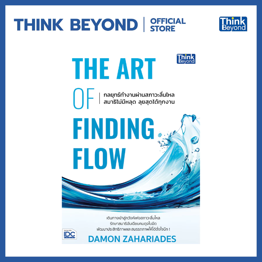 Thinkbeyond Book (ธิงค์บียอนด์ บุ๊คส์) 95234 หนังสือ THE ART OF FINDING FLOW กลยุทธ์ทำงานผ่านสภาวะลื่นไหล สมาธิไม่มีหลุด — ของมงคลหมวดไลฟ์สไตล์และของขวัญ