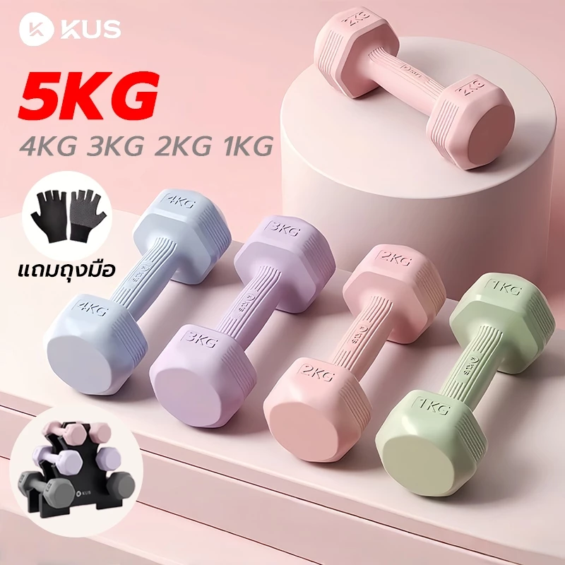 (แถม ถุงมือ) KUS ดัมเบล 5 kg แพ็คคู่ ที่ยกน้ำหนัก อุปกรณ์ออกกำลังกาย ดัมเบลผู้หญิง dumbbell set