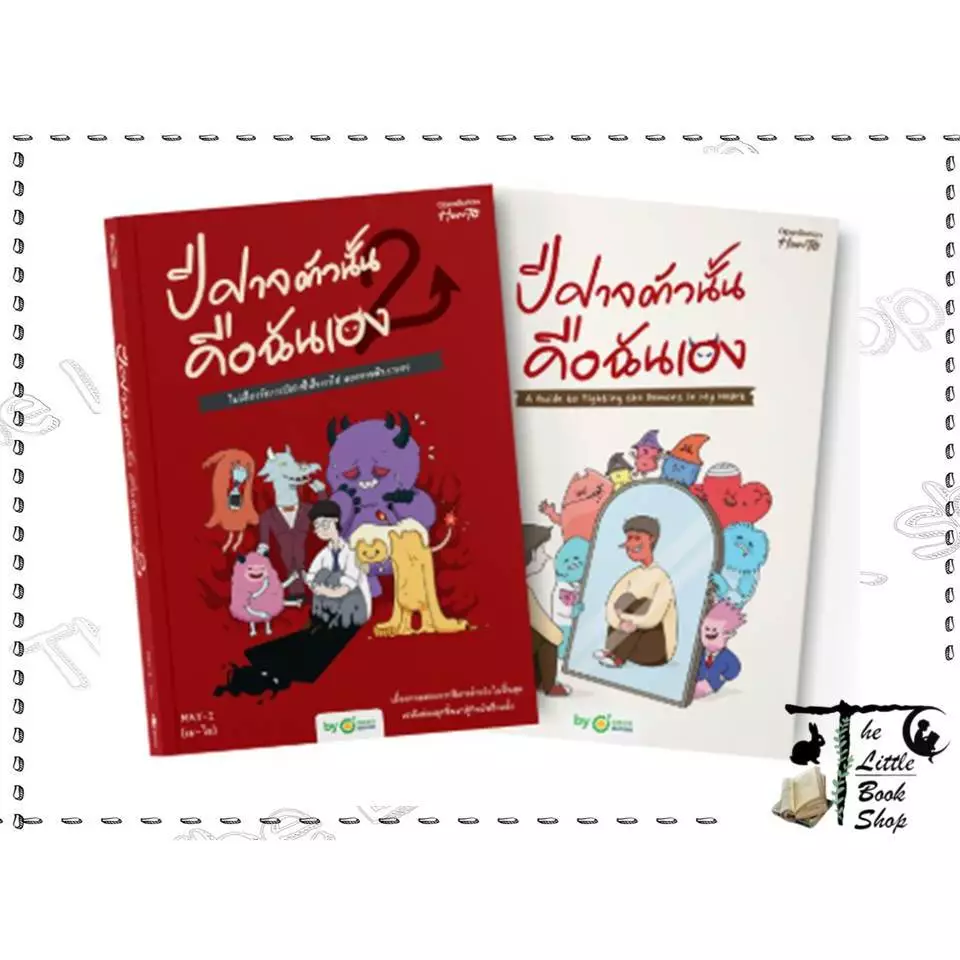 หนังสือ ปีศาจตัวนั้น คือฉันเอง (บาร์ใหม่),ปีศาจตัวนั้น คือฉันเอง 2 ผู้เขียน OpenDurian สำนักพิมพ์ OpenDurian : BK03set2 — ของมงคลหมวดไลฟ์สไตล์และของขวัญ