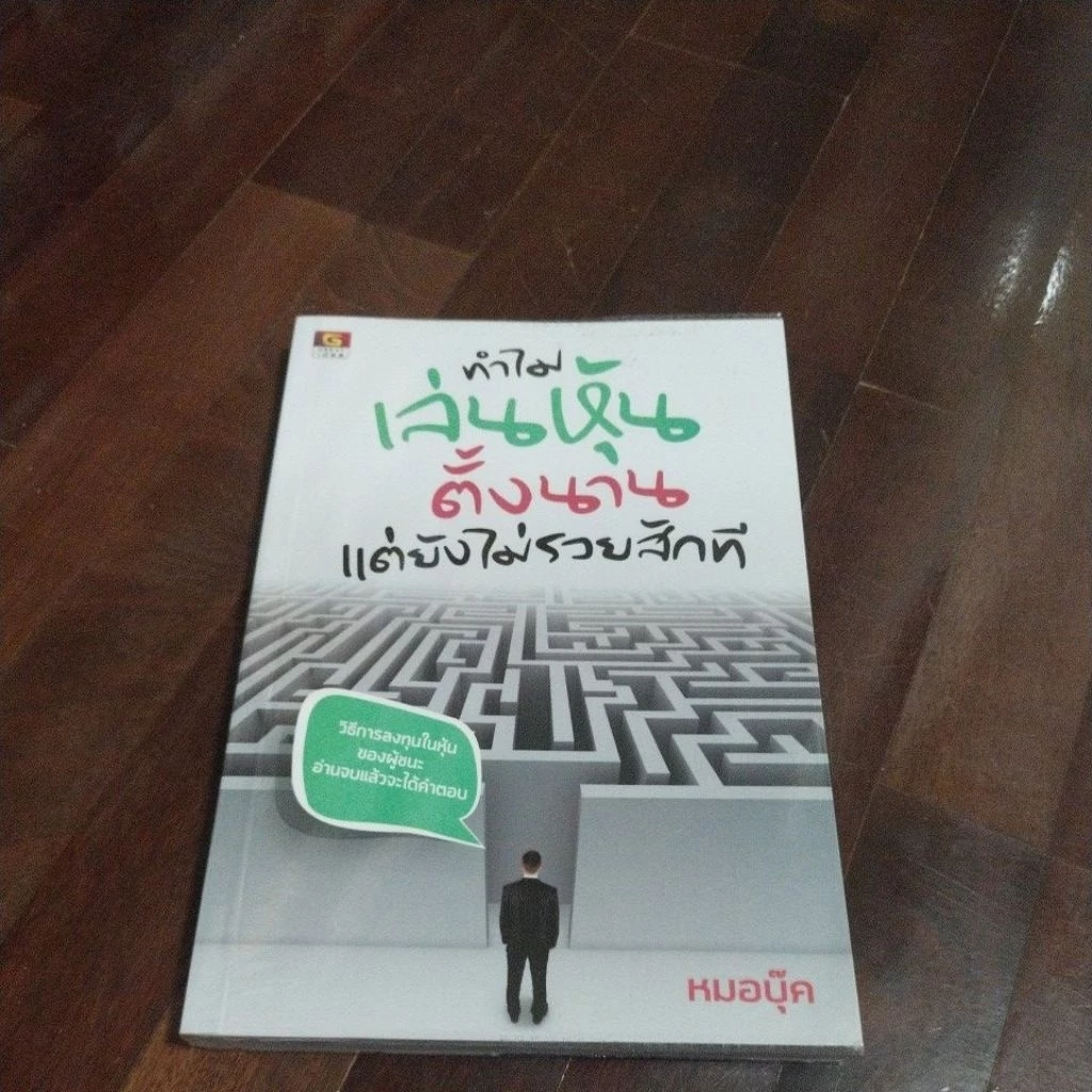 ชื่อหนังสือทำไมเล่นหุ้นตั้งนานแต่ยังไม่รวยสักทีหนังสือสภาพ 95% พร้อมห่อปกใส — ของมงคลหมวดการตั้งชื่อ