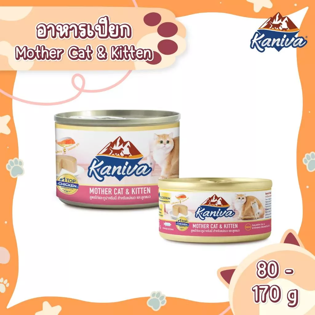 (1 กระป๋อง) Kaniva Mother Cat & Kitten อาหารแมวคานิว่า ชนิดเปียก สูตรแม่แมว และลูกแมว แบบกระป๋อง มี 2 ขนาด
