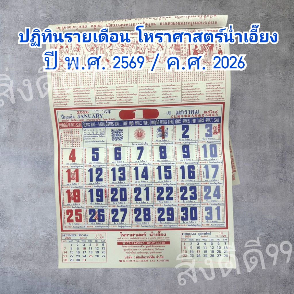 ปฏิทินแขวน ปฏิทิน ปฏิทินจีน ปฏิทินพ.ศ.2569 ค.ศ.2026 ปีใหม่ โหราศาสตร์น่ําเอี๊ยง ดูวันธงไชย วันสำคัญ วันเปิดกิจการ วันพระ — ของมงคลหมวดฤกษ์และวันมงคล