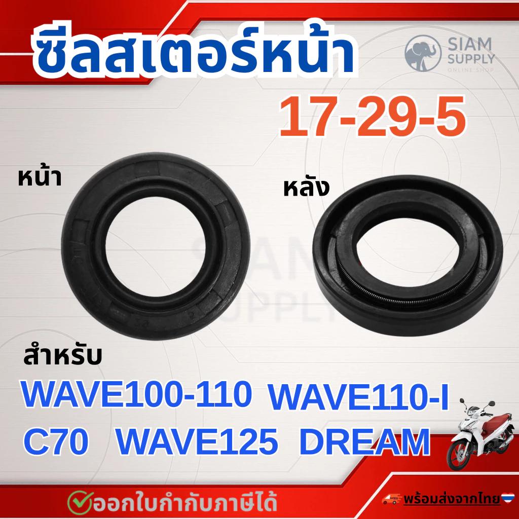 ซีลสเตอร์หน้า  (17 x 29 x 5) WAVE 100 / WAVE 110 / WAVE 110-I / WAVE 125 / ดรีม Dream / C70