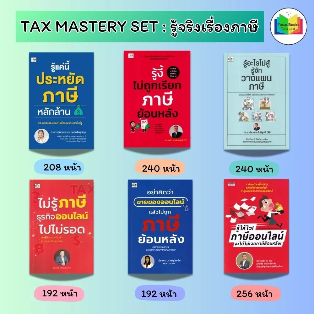 หนังสือ SET ภาษี : ภาษี การบริการจัดการ การลดหย่อนภาษี การเสียภาษี การวางแผนทางการเงิน — ของมงคลหมวดการเงินและโชคลาภ