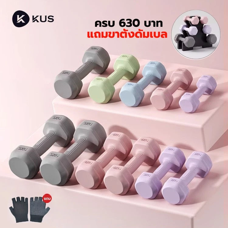 KUS ดัมเบล 5 kg ของแท้100% ผู้ชาย / ผู้หญิง ที่ยกน้ำหนัก ดัมเบลออกกำลังกาย 1kg/2kg/3kg/4kg dumbbell set