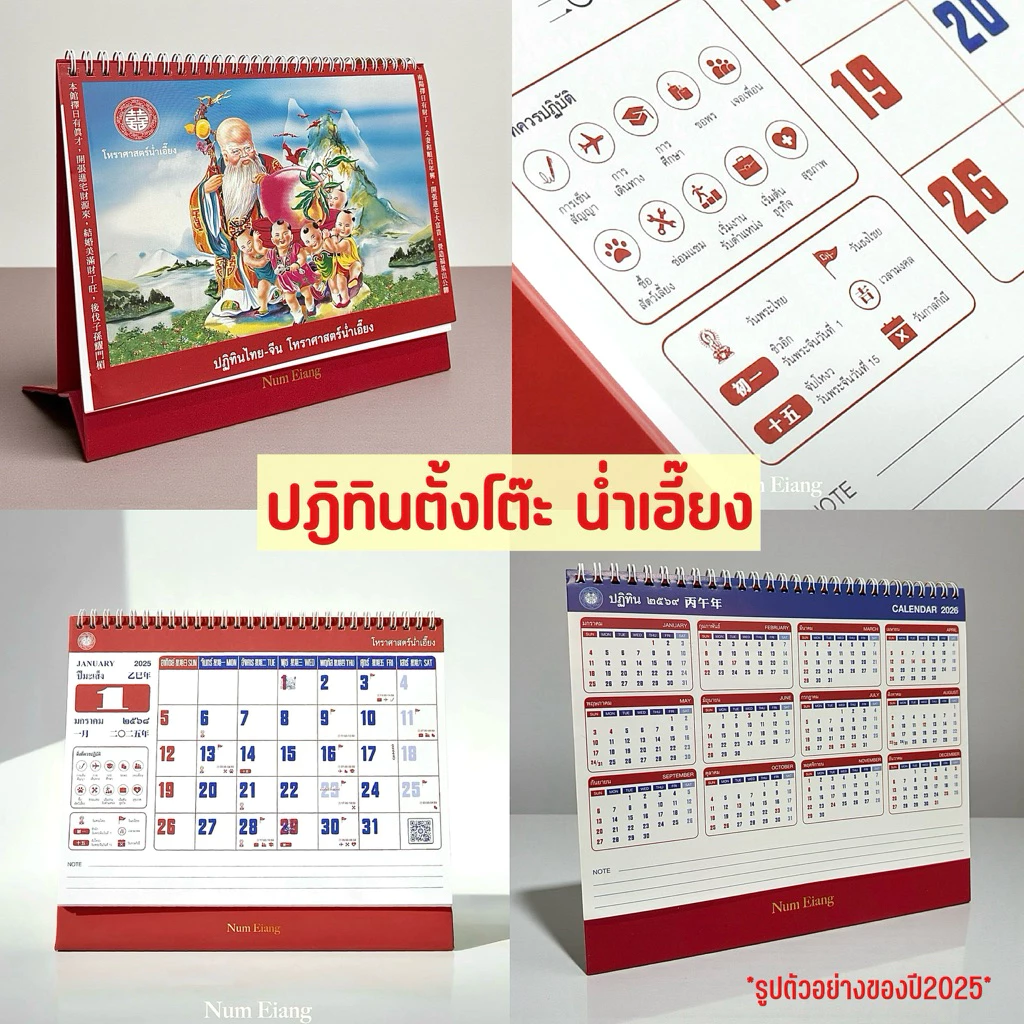 แบบใหม่ 🧧ปฏิทินตั้งโต๊ะน่ำเอี๊ยง🧧แบบรายเดือน ปี2569/2026 ปฏิทินจีน ปฎิทินปีใหม่ ปฎิทินแขวน ปฏิทินติดผนัง ปฏิทินดูหวย — ของมงคลหมวดฤกษ์และวันมงคล