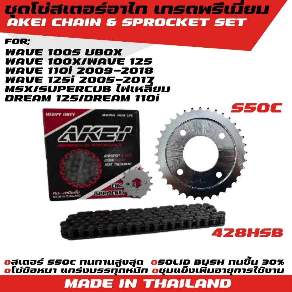 AKEI ชุดโซ่สเตอร์ WAVE 110i/WAVE 125/MSX/SUPERCUB ไฟเหลี่ยม/WAVE 100S UBOX/WAVE 100X/WAVE 125X (428E,428HSB)