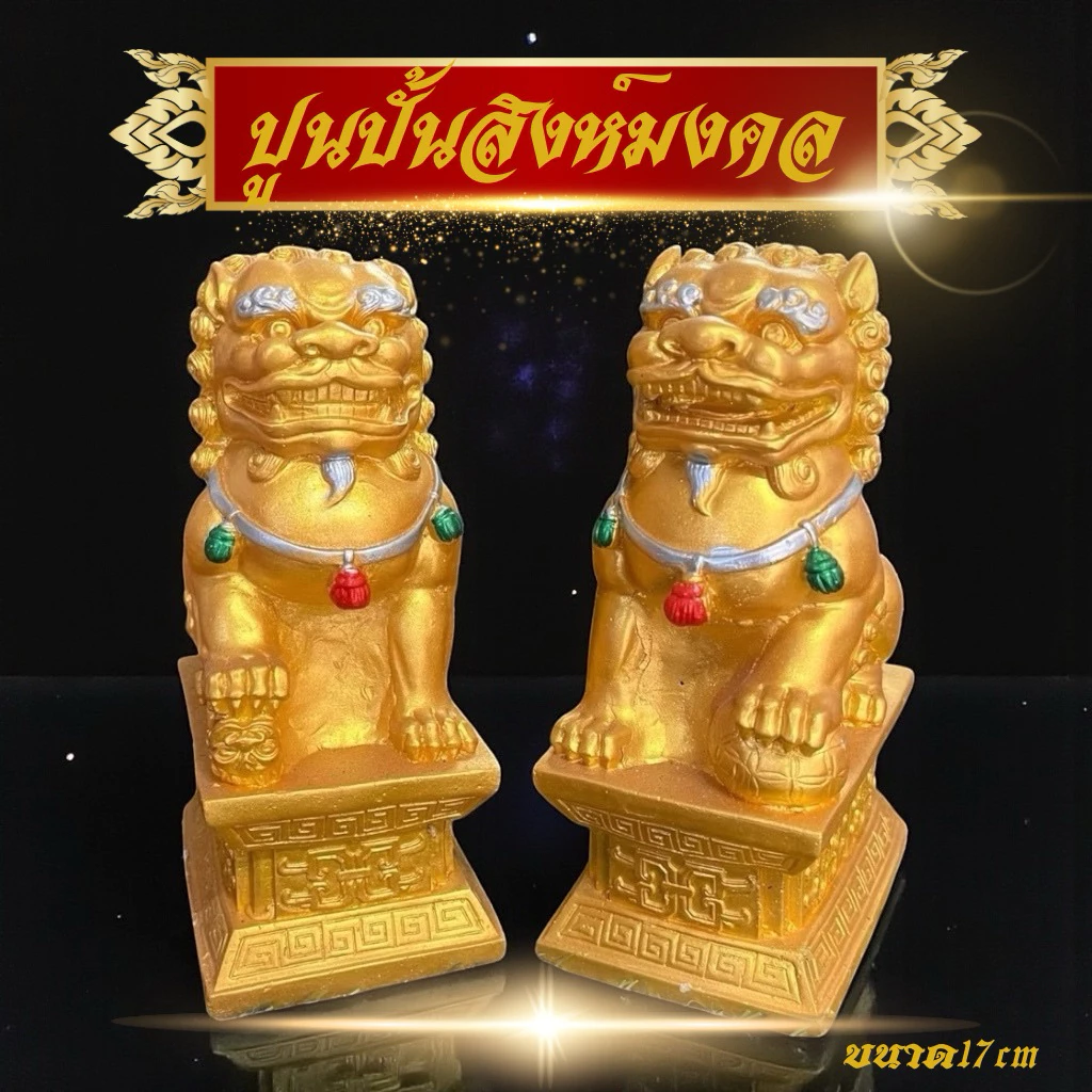 ปูนปั้นสิงห์ใหญ่คู่มงคล สิงห์ สิงห์เฝ้าทรัพย์ สินค้าจำนวนเป็นคู่รูปปั้นสิงห์ สินค้าเป็นคู่ ขนาดใหญ่ ตกแต่งบ้านตกแต่งสวน — ของมงคลหมวดเครื่องรางและวัตถุมงคล