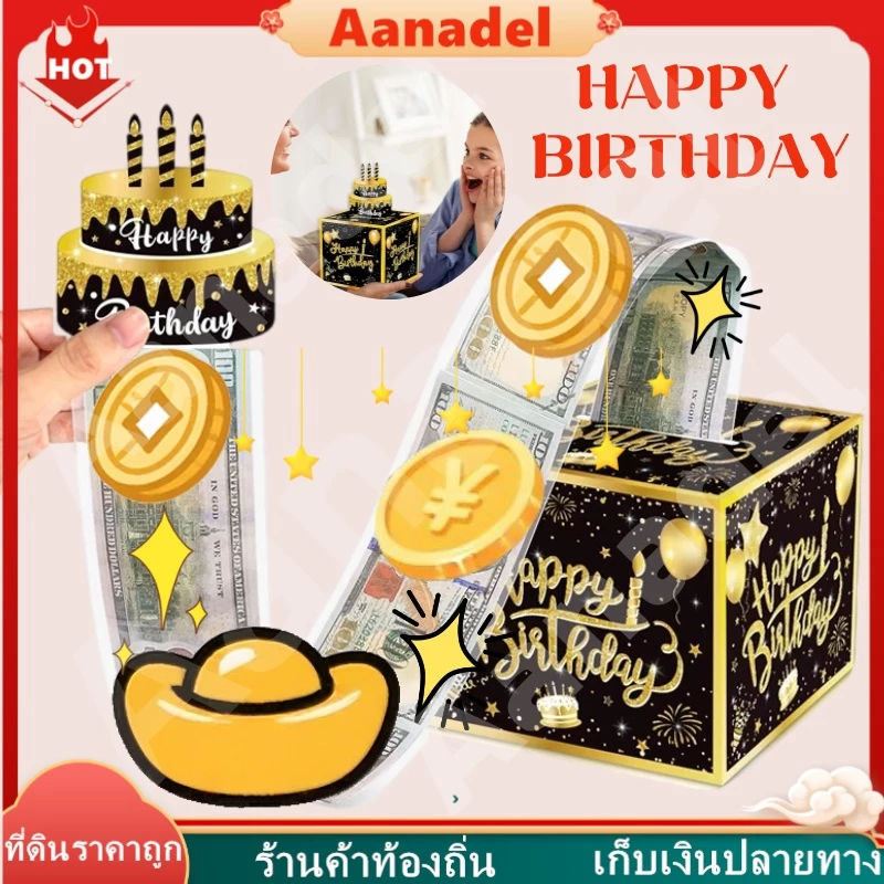 🟡AA🟡 กล่องดึงเงิน กล่องของขวัญวันเกิด วันเกิด รับปริญญา วันแม่ วันพ่อ เซอร์ไพรส์ กล่องดึงเงิน กล่องเงินเซอร์ไพรส์วันเกิด — ของมงคลหมวดการงานและธุรกิจ