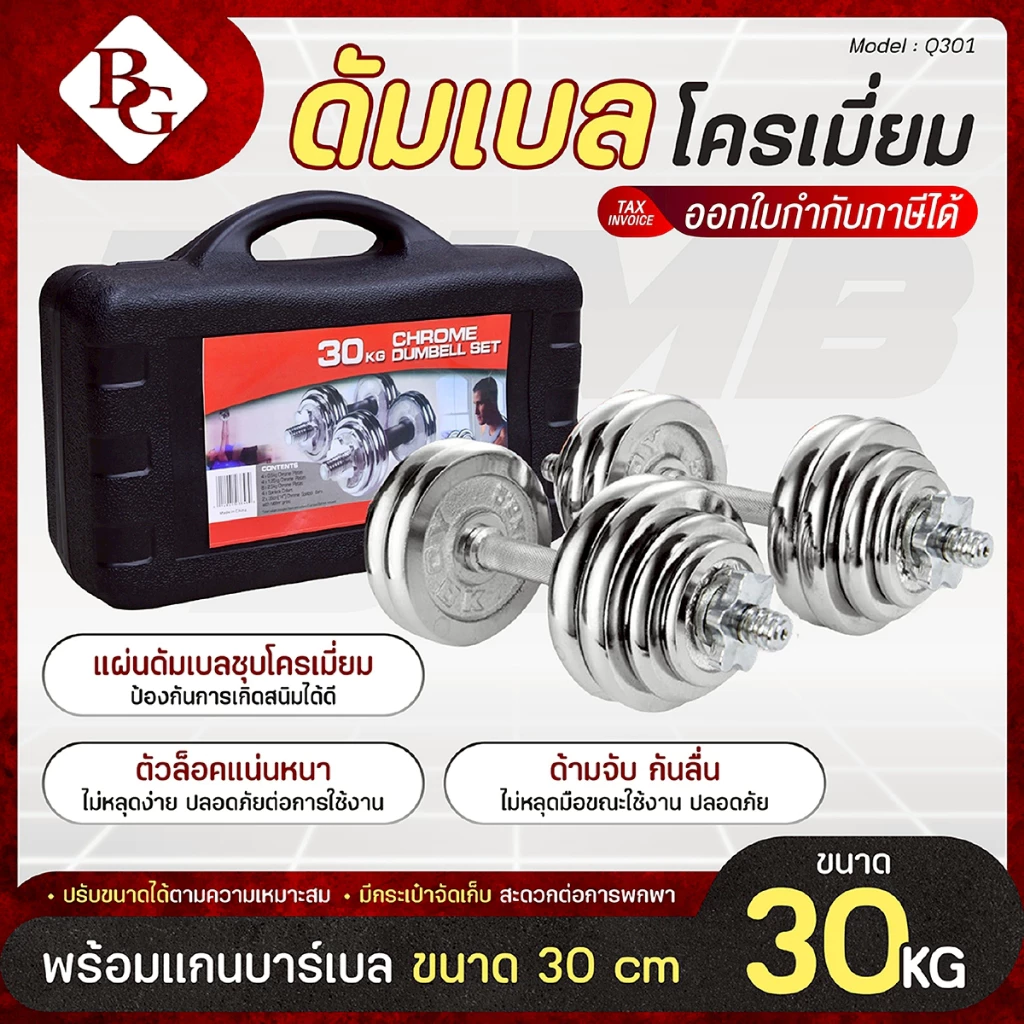 BG Dumbbell ดัมเบล 30 Kg. ปรับน้ำหนัก รุ่น Q301 เหล็กชุบโครเมี่ยม พร้อมกล่อง (ฟรีแกนข้อต่อบาร์เบล)