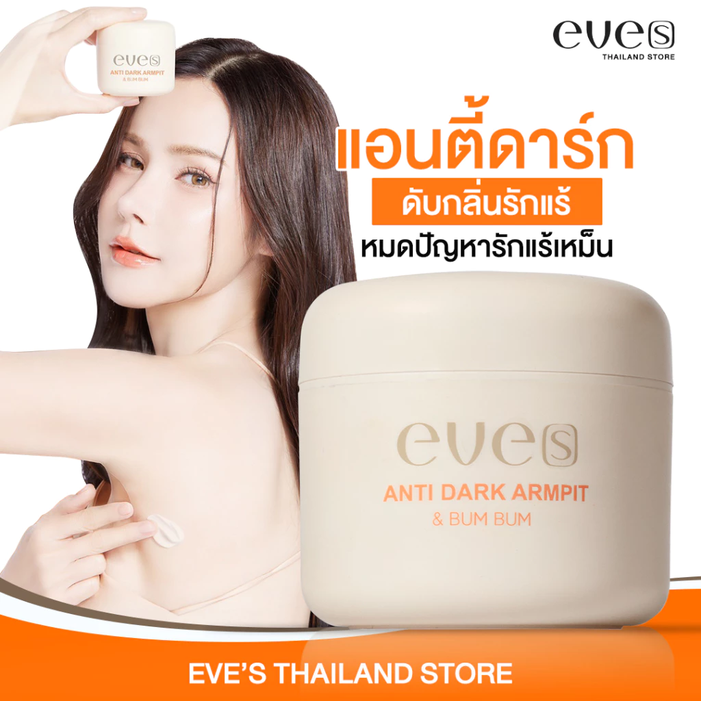 [ส่งด่วน] EVE'S แอนตี้ดาร์ก 50 g. ครีม รักแร้ ขาว อีฟส์ ระงับกลิ่นกาย รักแร้ดำ ผิวไม่สม่ำเสมอ ใต้วงแขนขาวใส