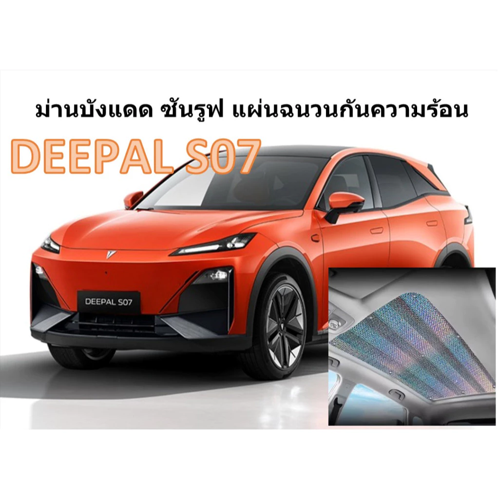 ม่านบังแดดซันรูฟ Deepal S07 ฉนวนกันความร้อน ตรงรุ่น