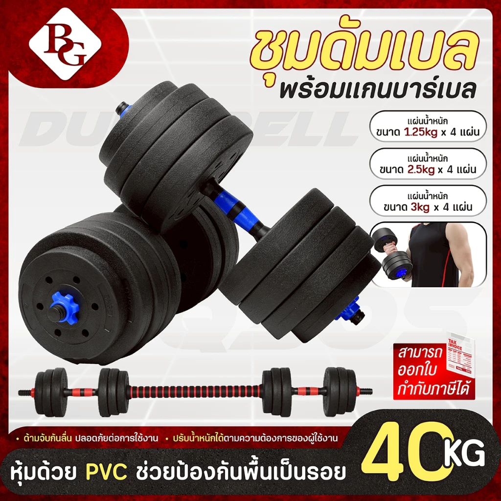 (แถมฟรีถุงมือ) BG ดัมเบลปรับน้ำหนัก พร้อมบาร์เบล รุ่น Q305 PVC Dumbbell 10KG-40KG (Red/Blue)