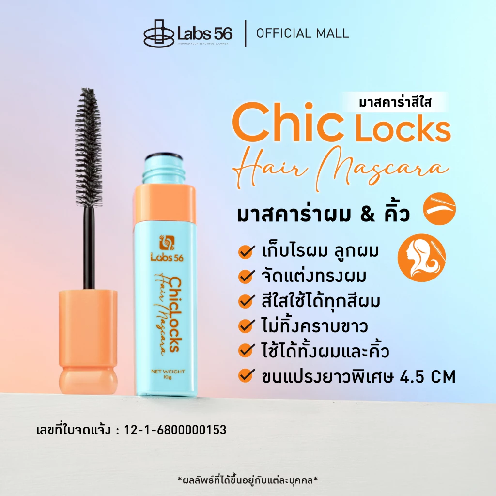 มาสคาร่า เก็บไรผม เก็บไรผมง่ายๆ lab56 มาสคาร่าเก็บไรผม — รีวิวบิวตี้โดย Pepsi Everything