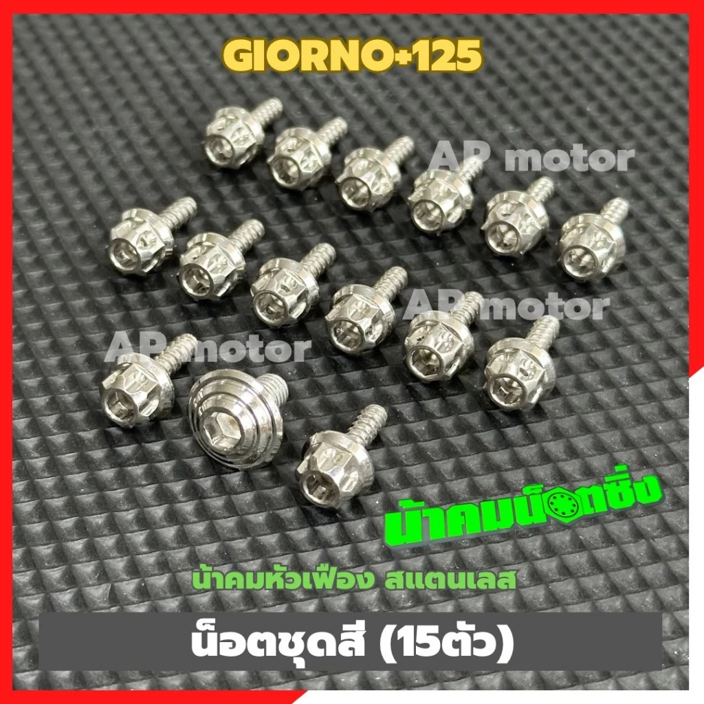 น็อตชุดสีGIORNO-125 (15ตัว) หัวเฟืองน้าคม สแตนเลส น็อตชุดสีจีออโน่ น็อตแฟริ่งgiorno น็อตแฟริ่งจีออโน่ น็อตเฟรมgiorno