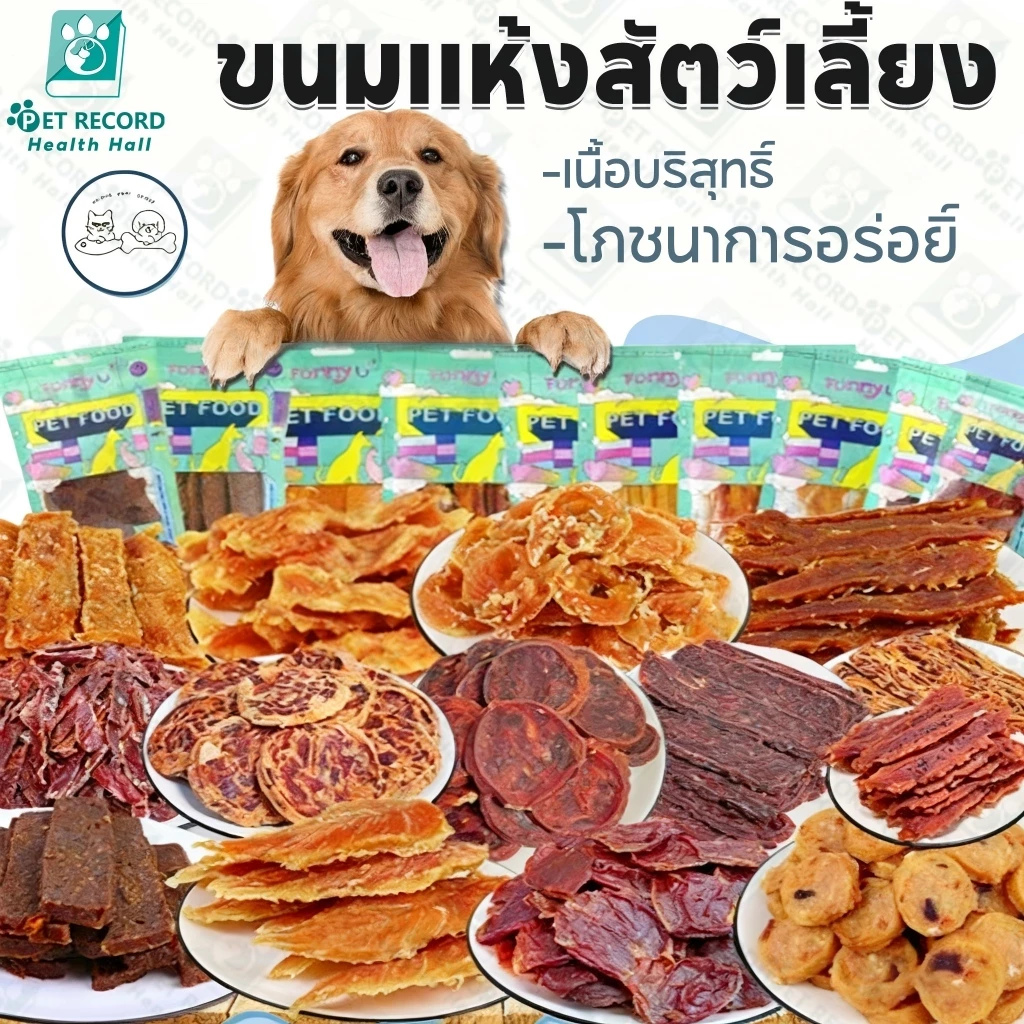 ขนมสุนัข 🐶 ขนมสุนัขเนื้อไก่แท้100% Chicken Jerky สูตรเพื่อสุขภาพ ไม่แต่งสี โปรตีนสูง อาหารสุนัข