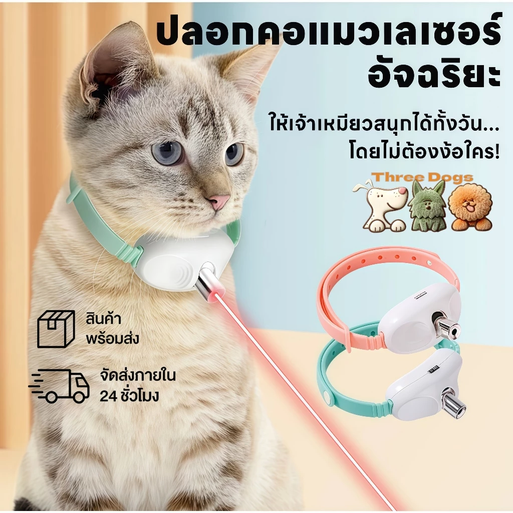 ThreeDogs PET เลเซอร์แมว รุ่นใหม่เลเซอร์แมว 2in1 ปลอกคอเลเซอร์แมว+แกล้งแมว ให้แมวเล่นเอง จะไม่ทำร้ายดวงตาแมว ได้ปรับมุม