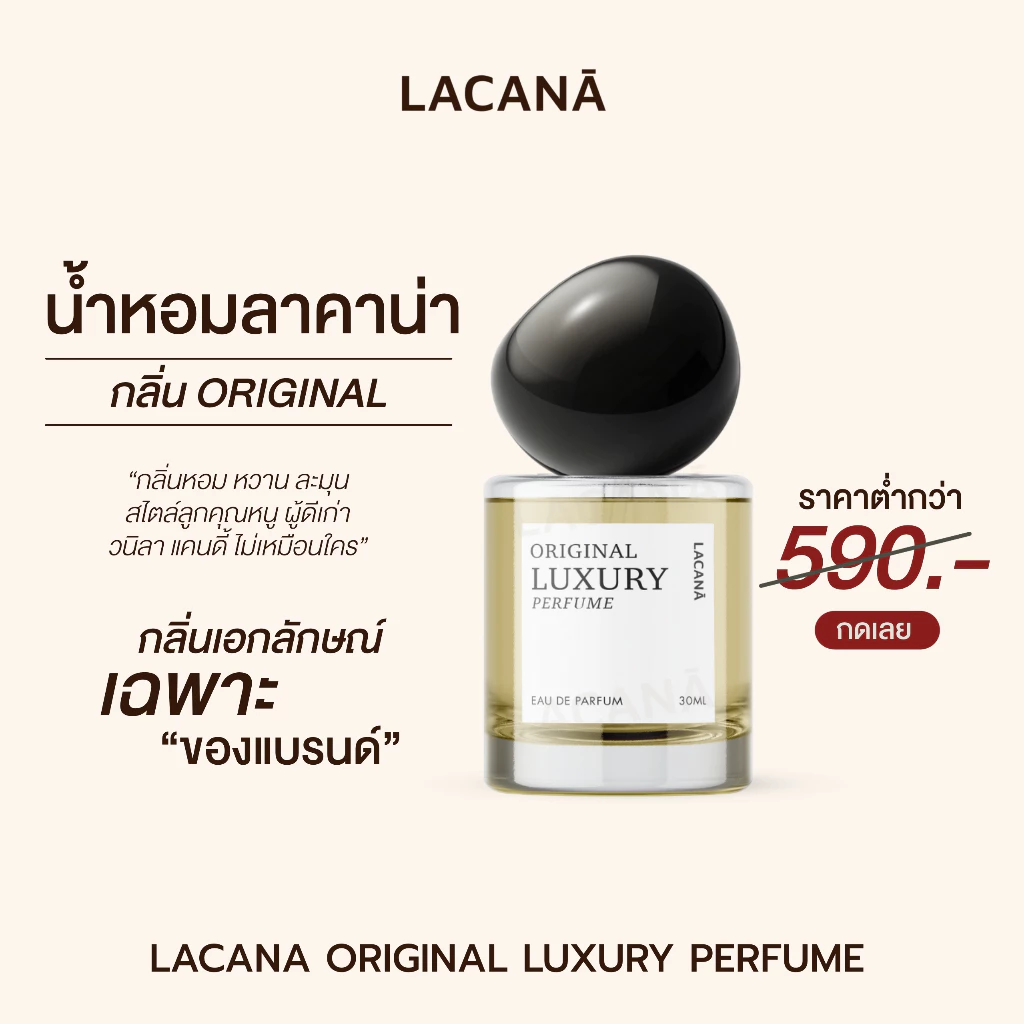 LACANA Original Luxury Perfume น้ำหอมลาคาน่า กลิ่นเฉพาะของทางแบรนด์