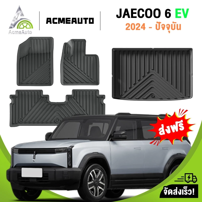 พรมปูพื้น JAECOO 6 EV 3D TPE ตรงรุ่น