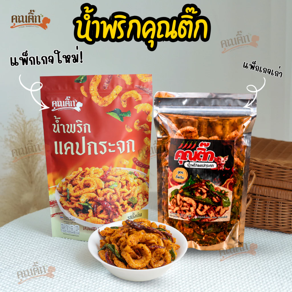 (ส่งใน 4 ชั่วโมง) น้ำพริกหมูกระจก (คุณติ๊ก) น้ำพริกแคปกระจก แซ่บซี๊ด สด ใหม่  สูตร คุณติ๊ก อร่อยมากกกก
