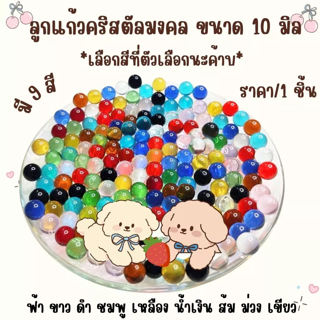 ลูกแก้ว ลูกแก้วสี (ขนาด 10 มิล) คริสตัล ลูกแก้วมงคล ลูกแก้วพญานาค เสริมดวง ปรับฮวงจุ้ย หินสี ของมงคล JZ — ของมงคลหมวดเครื่องรางและวัตถุมงคล