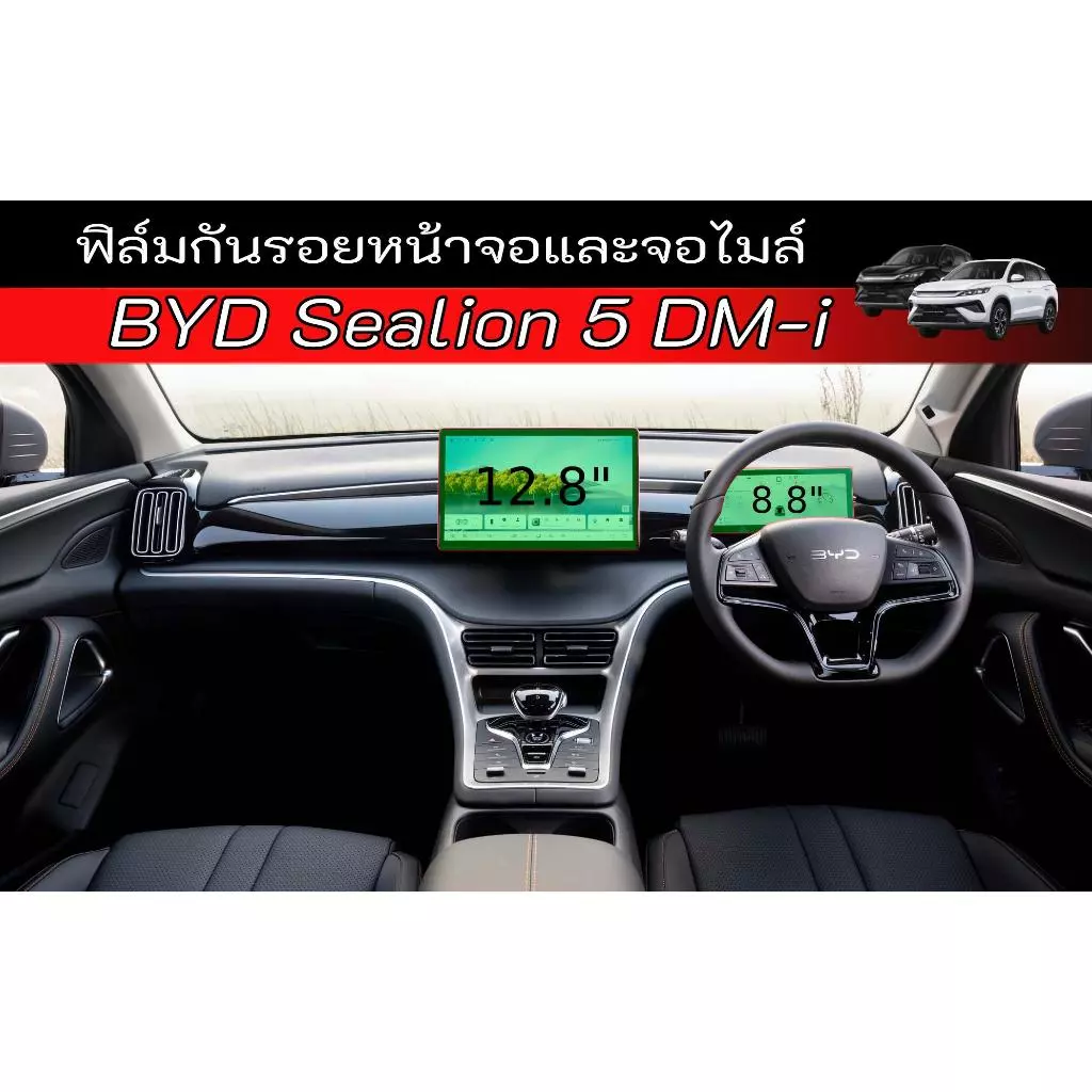 ฟิล์มกันรอยจอไมล์ BYD Sealion ตรงรุ่น