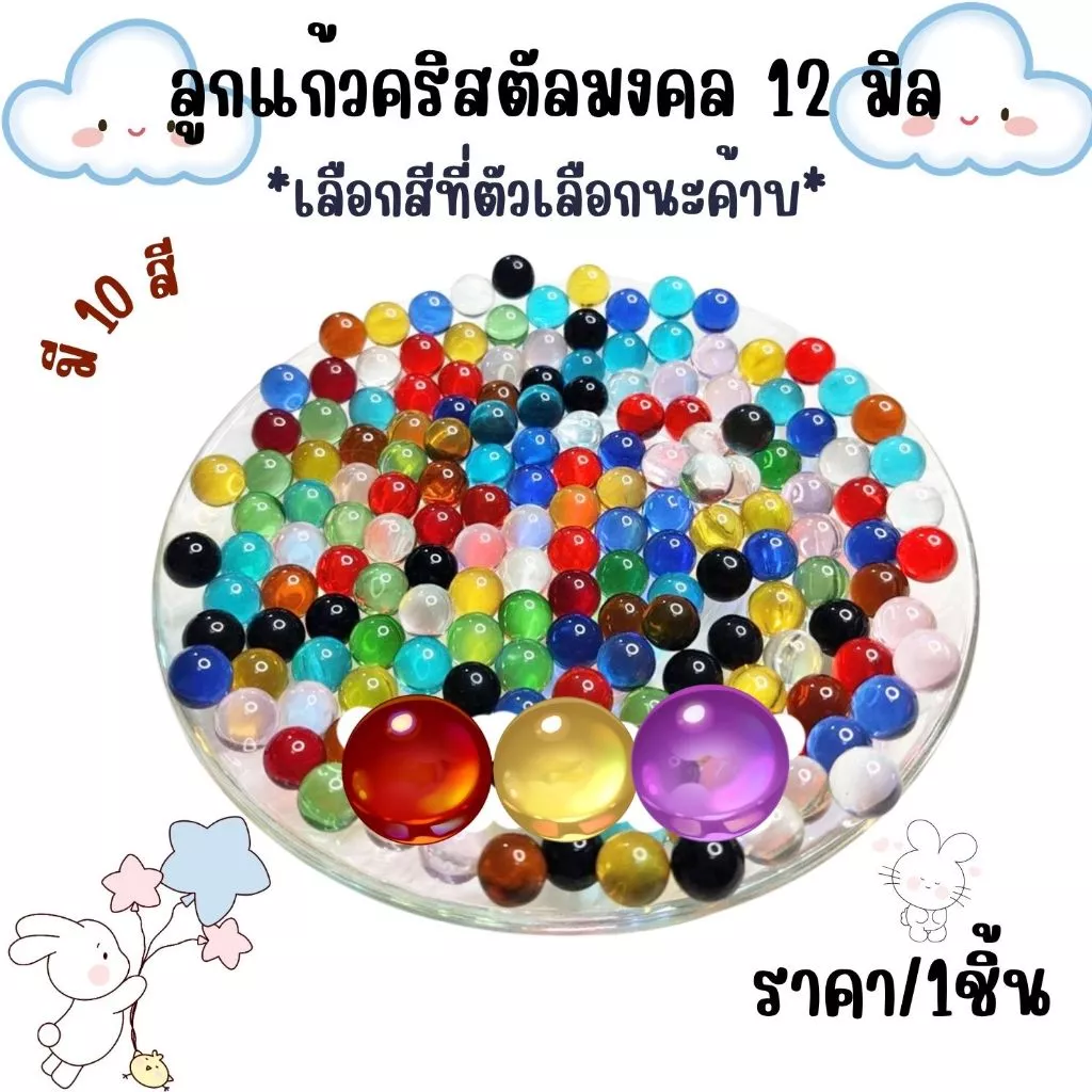 ลูกแก้ว ลูกแก้วสี (ขนาด 12 มิล) คริสตัล ลูกแก้วมงคล ลูกแก้วพญานาค เสริมดวง ปรับฮวงจุ้ย หินสี ของมงคล JZ — ของมงคลหมวดเครื่องรางและวัตถุมงคล