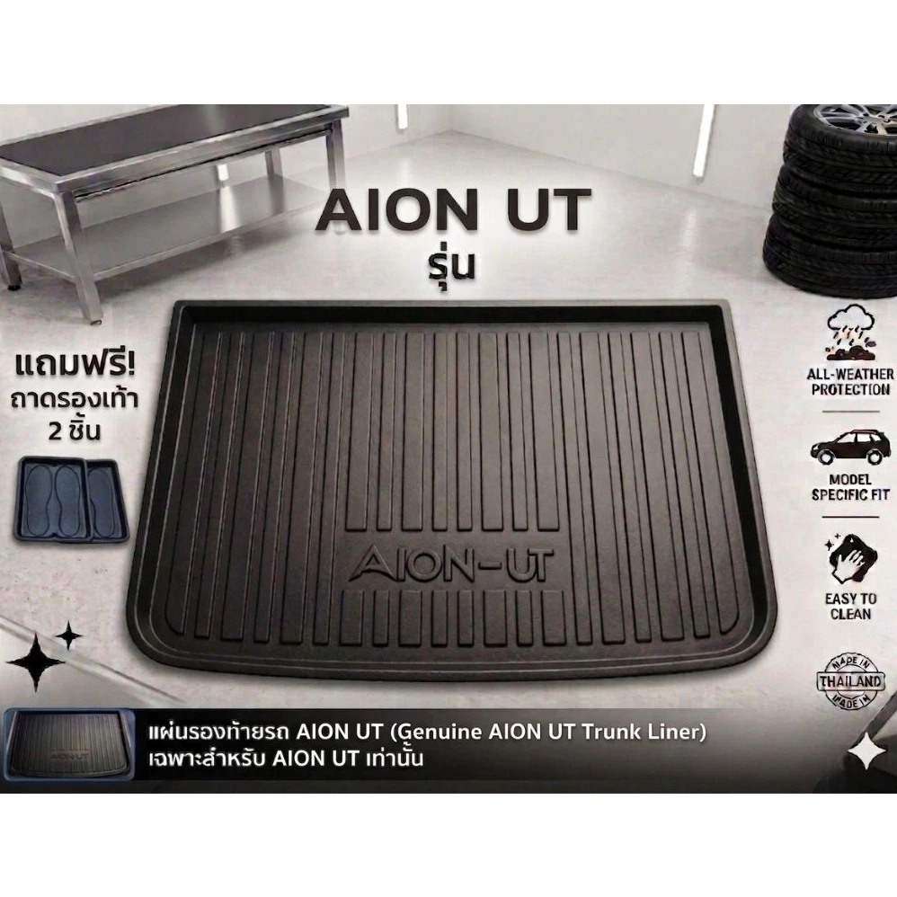 ถาดท้าย GAC Aion UT ตรงรุ่น กันน้ำกันฝุ่น