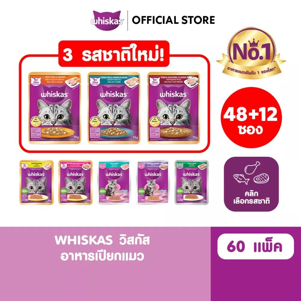 [48 ฟรี 12] WHISKAS วิสกัส อาหารเปียกแมว ลูกแมว แมวโต แมวสูงวัย เลือกรสชาติได้ 8