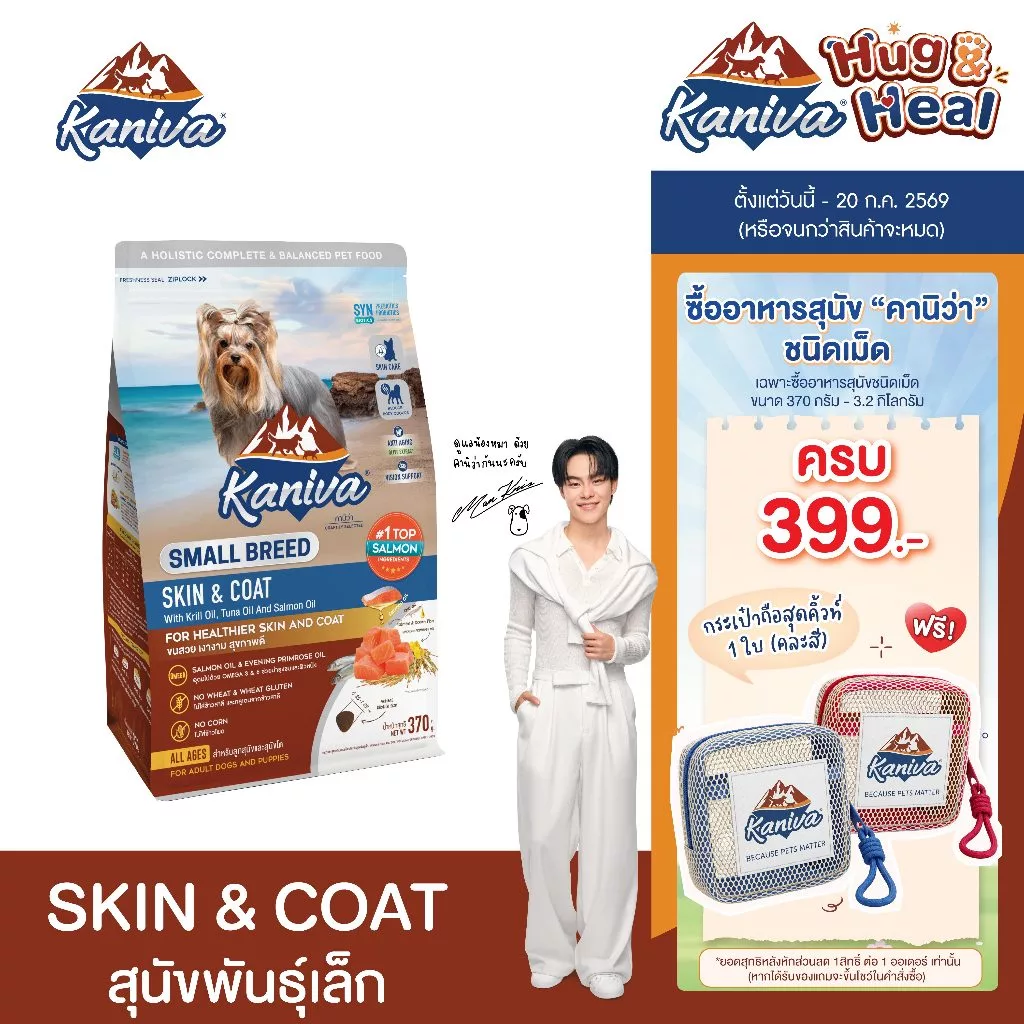 Kaniva Skin & Coat For Small Breed Dog 1.3 Kg. อาหารสุนัข สูตรสกินแอนด์โคท สําหรับสุนัขพันธุ์เล็ก 4 เดือนขึ้นไป
