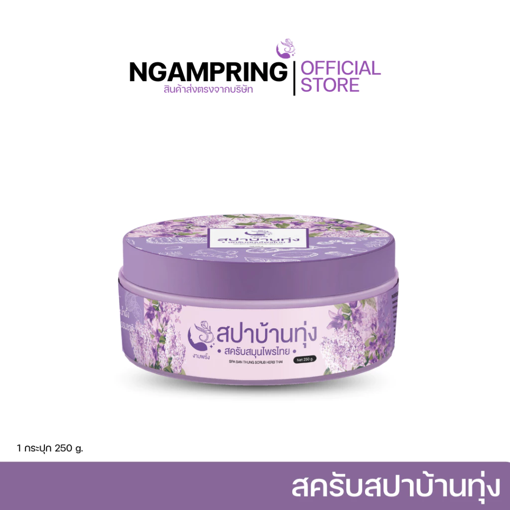 สครับสปาบ้านทุ่ง สครับสมุนไพรไทย 250กรัม. ออแกนิคแท้ ผิวใสขึ้นตั้งแต่ครั้งแรกที่ใช้