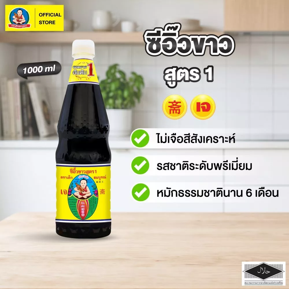 ตราเด็กสมบูรณ์ ซีอิ๊วขาวสูตร 1 ขนาด 1000 มล ขวดพลาสติก (PET) Deksomboon Light Soy Sauce A 1000 ml Plastic Bottle (PET)