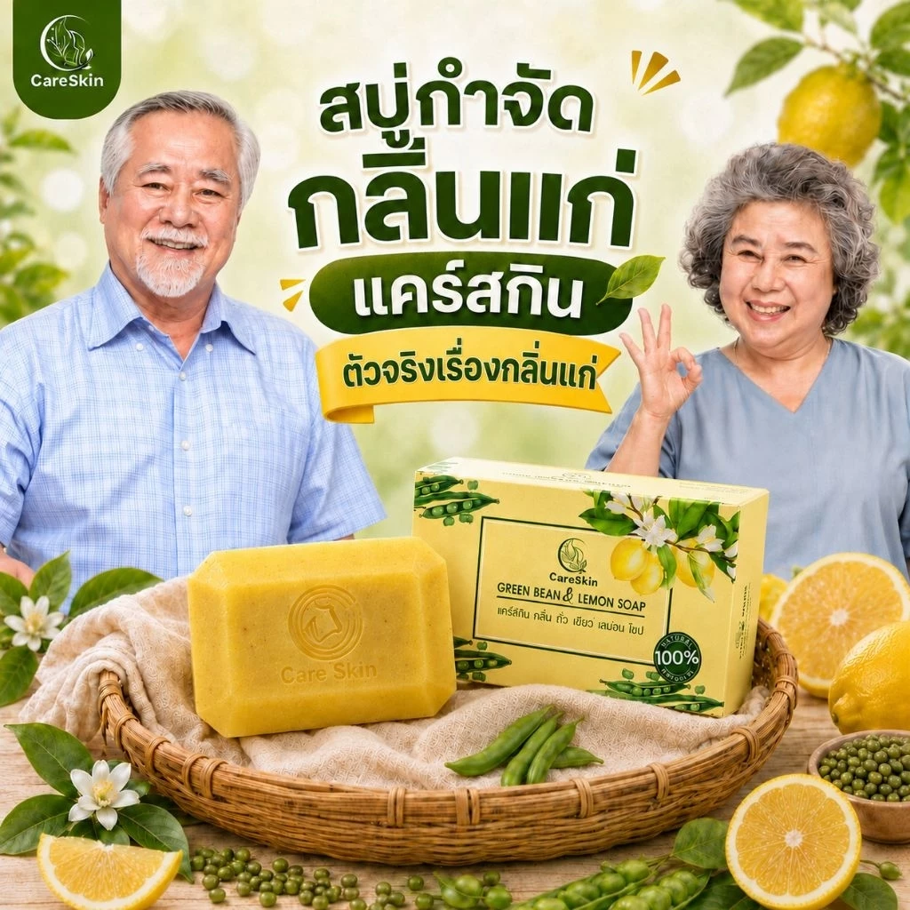 Careskin สบู่​ดับกลิ่นแก่​ สบู่กำจัดกลิ่นแก่ กลิ่นผู้สูงอายุ​ กลิ่น​แก่​ กลิ่นตัว​ ​กลิ่นเต่า สบู่​กลิ่นแก่​