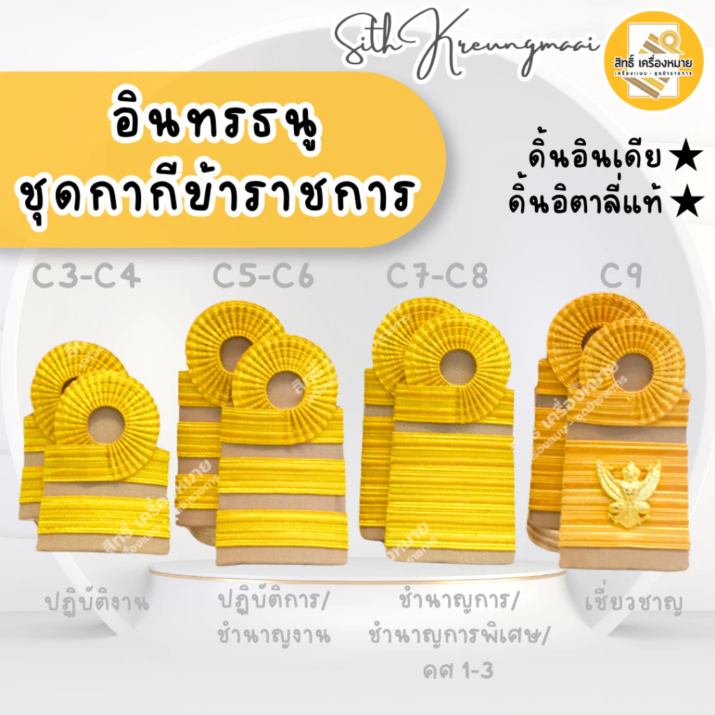 อินทรธนูข้าราชการ (กระดานบ่าชุดกากี ข้าราชการทุกระดับ)