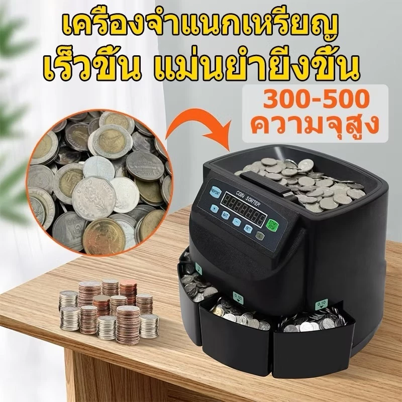 ของแท้100% รับประ1 ปี Coin counter เครื่องนับเหรียญ เครื่องคัดแยกเหรียญแบบอัตโนมัติ รุ่นใหม่สุด