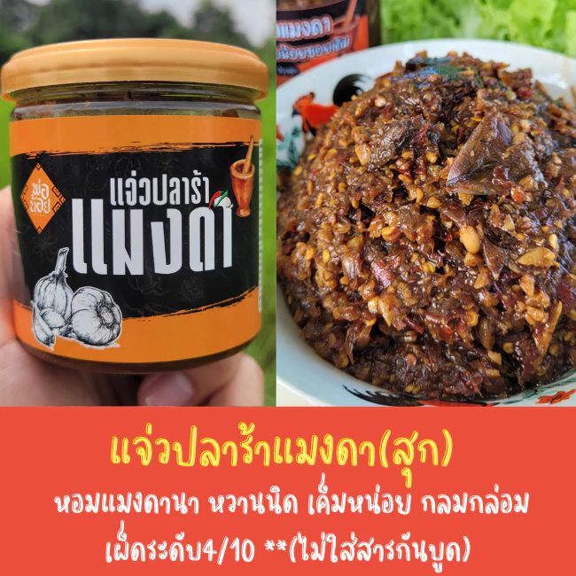แจ่วปลาร้าแมงดา ใช้แมงดานาแท้ๆ คั่วเตาถ่านหอมๆ 2 ชม. หวานนิด เค็มหน่อย อร่อยกลมกล่อม เผ็ดปานกลาง  (180กรัม) แบบกระปุก