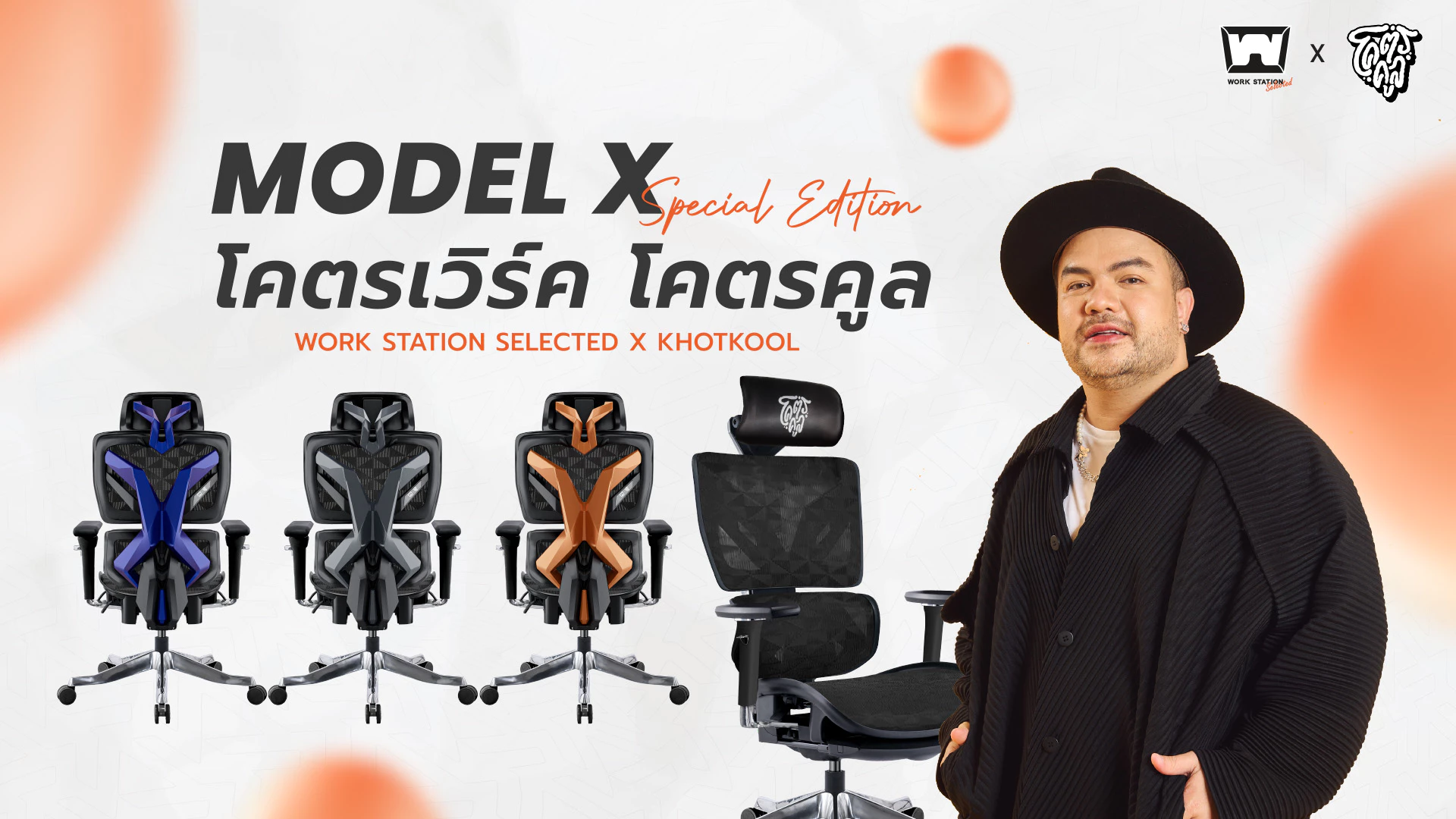 Work Station - Ergonomic chair เก้าอี้ทำงานเพื่อสุขภาพ รุ่น Model X เก้าอี้นั่งทำงาน ระบายอากาศดีเยี่ยม เกรดพรีเมี่ยม