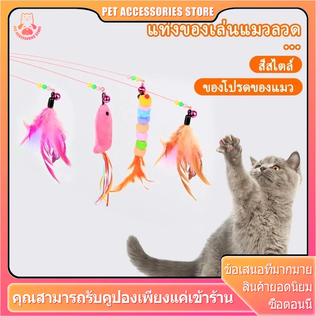 ไม้ตกแมว ไม้ล่อแมว ไม้ตบแมว ไม้แมว ของเล่นแมว ของเล่นเเมว ขอเล่นแมว ขนนกแมว ขนไก่แมว