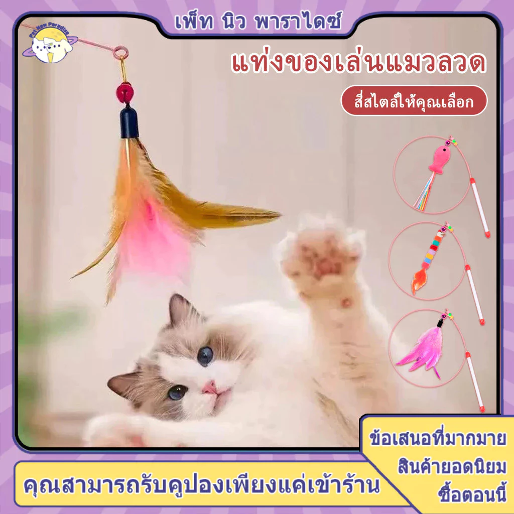ไม้ตกแมว ไม้แมว ไม้ล่อแมว ไม้ตบแมว ของเล่นแมว ของเล่นเเมว ขนนกแมว ขอวเล่นแมว มี 5 สไตล์ให้เลือก
