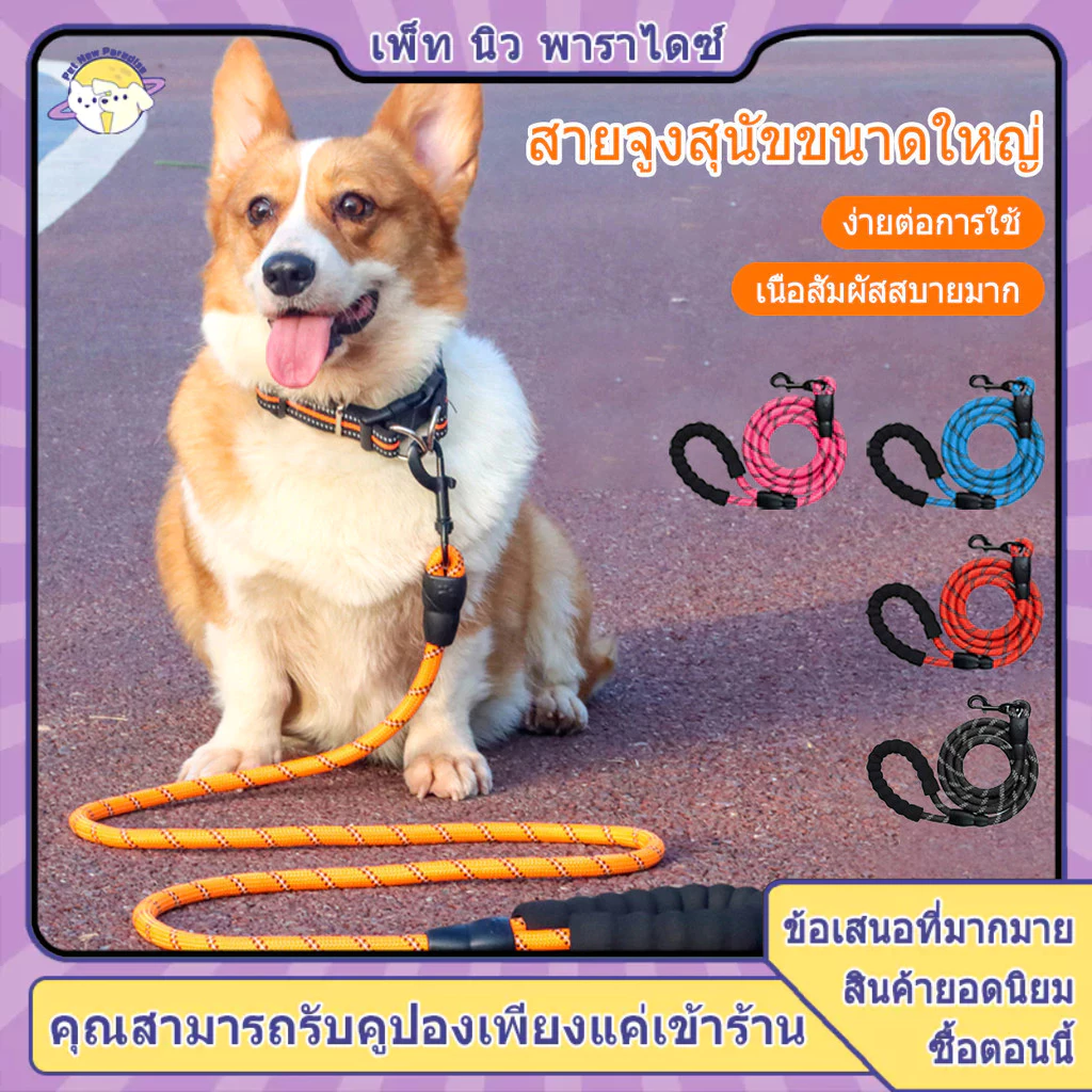 สายจูงสุนัข สายจูงสะท้อนแสง สายจูงหมา เชือกหมา สายจุงสุนัข สายจูง เชือกจูง หมาใหญ่ ที่จูงหมา