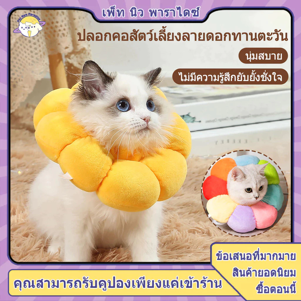 คอลล่าแมว กันเลียแมว ลําโพงแมว กันเลีย ลําโพงหมา ปอกคอแมว คอล่าแมว ป้องกันการเลียแผลนุ่มนิ่มใส่สบาย