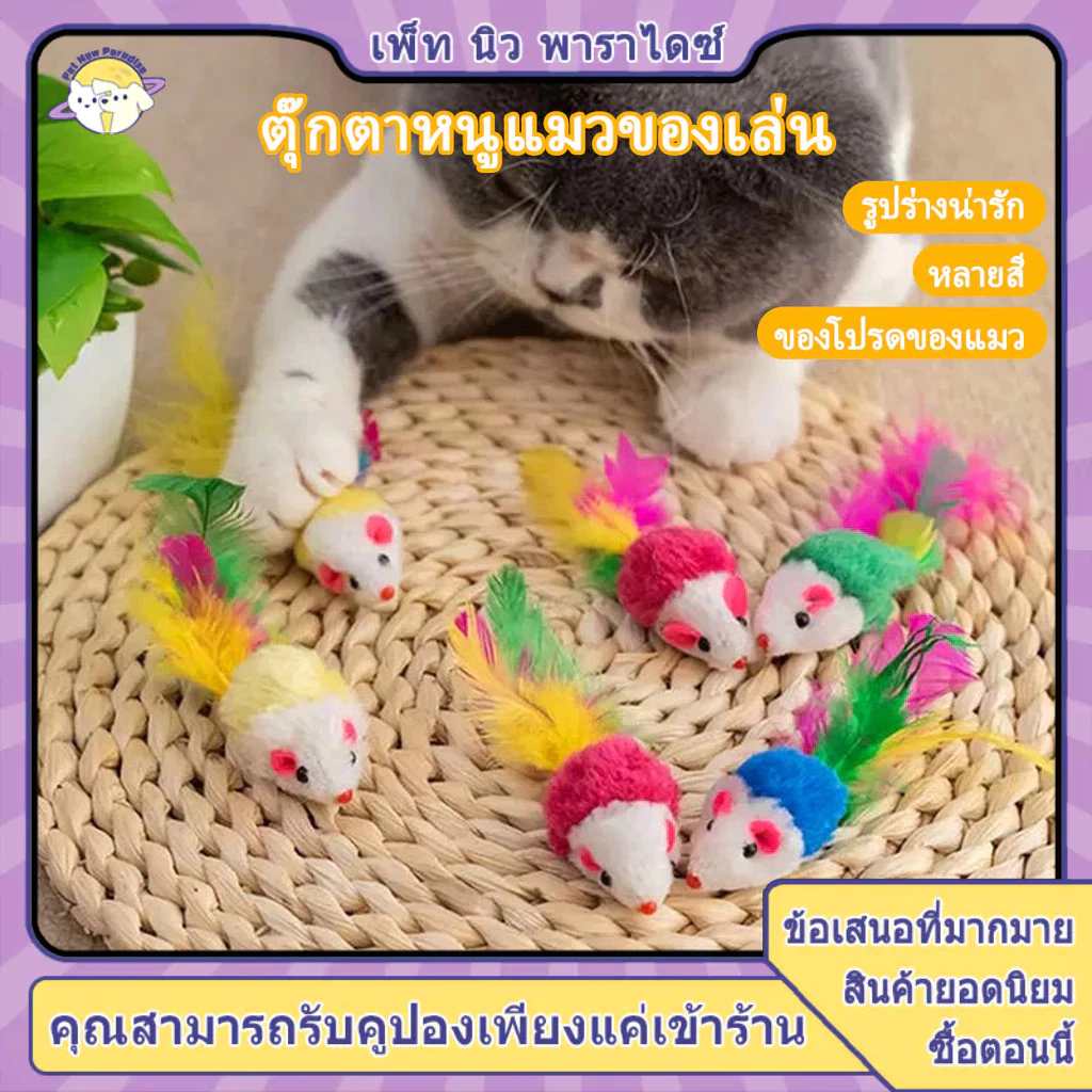 หนูปลอม ตุ๊กตาหนู ของเล่นแมว ของเล่นเเมว ขอเล่นหนู ปลอม ของเล่นแมว สีส่งแบบสุ่ม