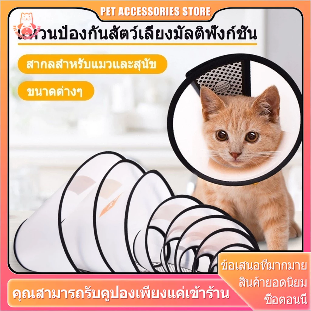 กันเลียแมว กันเลีย ลําโพงหมา ลําโพงแมว ปอกคอแมว คอลล่าแมว คอล่าแมว คอลล่าสุนัข คอลล่า ลําโพงสุนัข